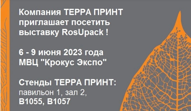 «ТЕРРА ПРИНТ» примет участие в выставке РОСУПАК-2023