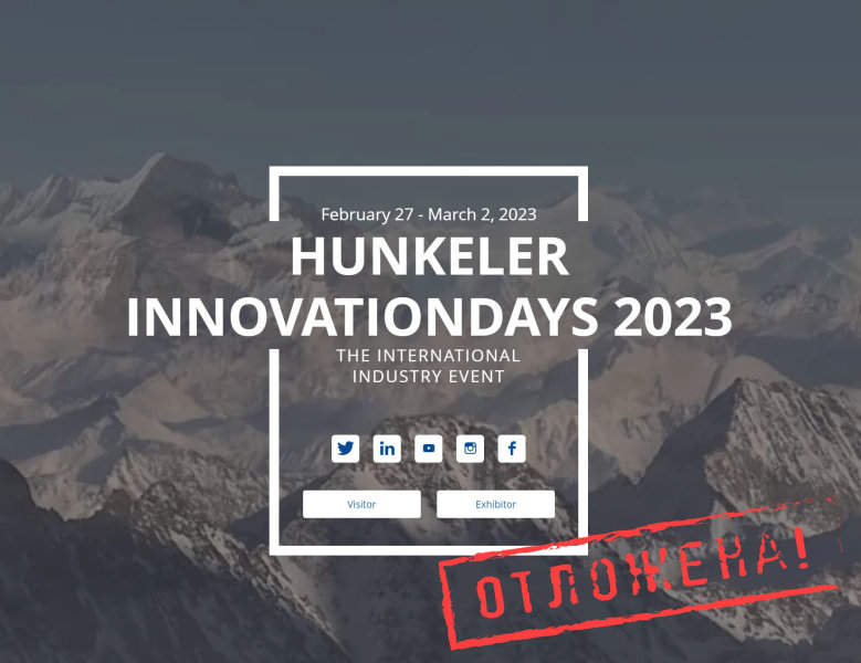 Выставка Hunkeler Innovationdays отложена на 2023 г.