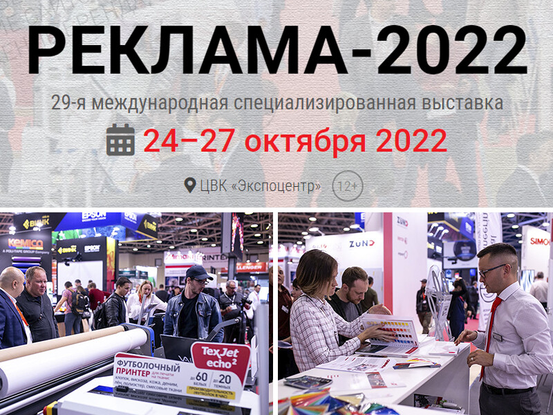 С 24 по 27 октября в Москве, в ЦВК «Экспоцентр», пройдет 29-я специализированная выставка «Реклама-2022»