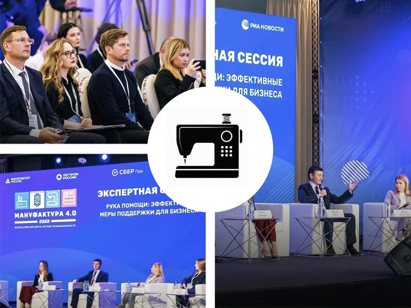Форум легпрома: «Сейчас лучшее время для создания новых предприятий» 