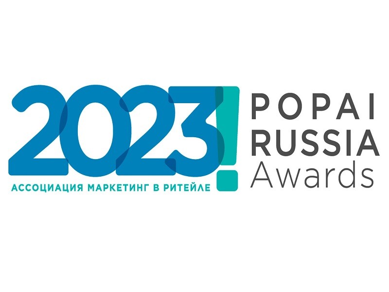  Ассоциация «Маркетинг в ритейле» проводит 19 конкурс POPAI RUSSIA AWARDS в апреле 2023 года
