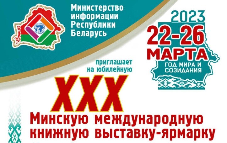 Международная книжная выставка-ярмарка пройдет в Минске 
