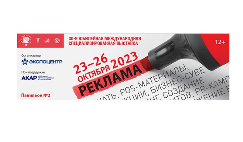 С 23 по 26 октября 2023 года в Москве пройдет выставка «Реклама-2023»