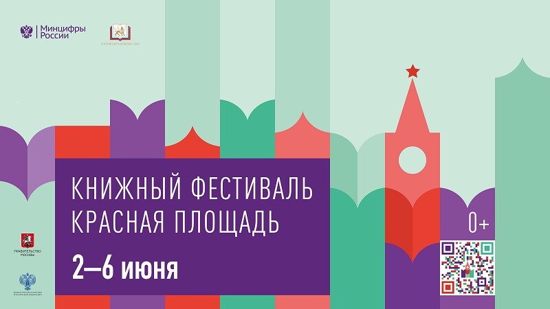 Со 2 по 6 июня 2023 года пройдет книжный фестиваль «Красная площадь