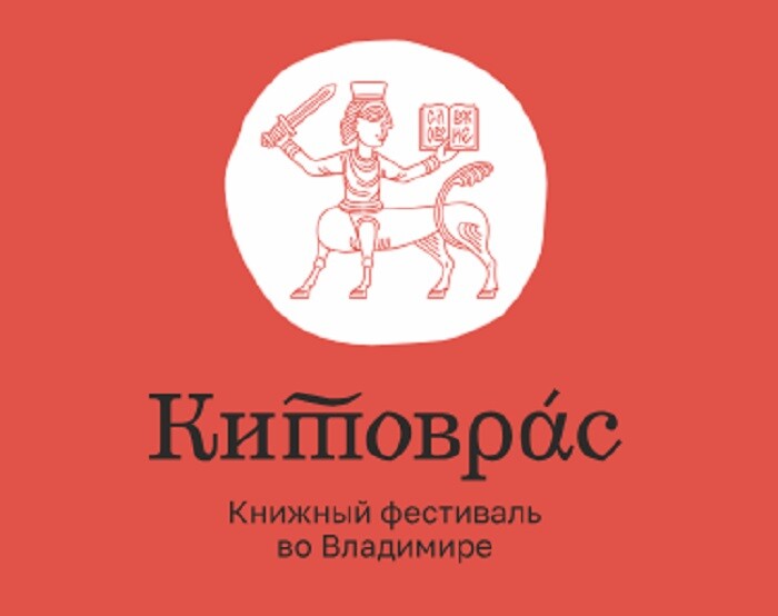 С 18 по 20 августа во Владимире пройдет третий книжный фестиваль «Китоврас». 