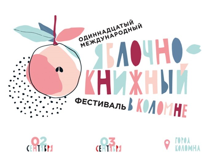 Ежегодный яблочно-книжный фестиваль в Коломне — визитная карточка региона, важное 