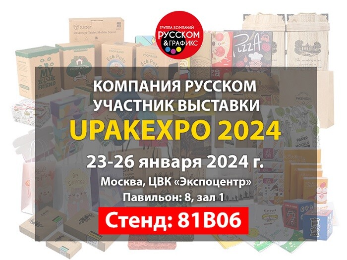 С 23 по 26 января ГК «РУССКОМ» будет участвовать в выставке UPAKEXPO 2024, 