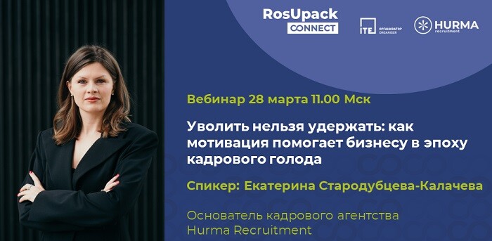 28 марта в 11.00 по мск на платформе RosUpack Connect будет проходить вебинар по теме: 
